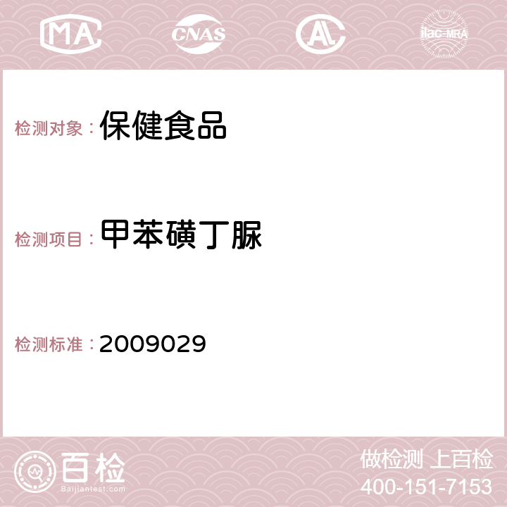 甲苯磺丁脲 国家食品药品监督管理局药品检验补充检验方法和检验项目批准件《降糖类中成药中非法添加化学药品补充检验方法》 2009029