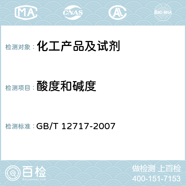 酸度和碱度 工业用乙酸酯类试验方法 GB/T 12717-2007 3.9