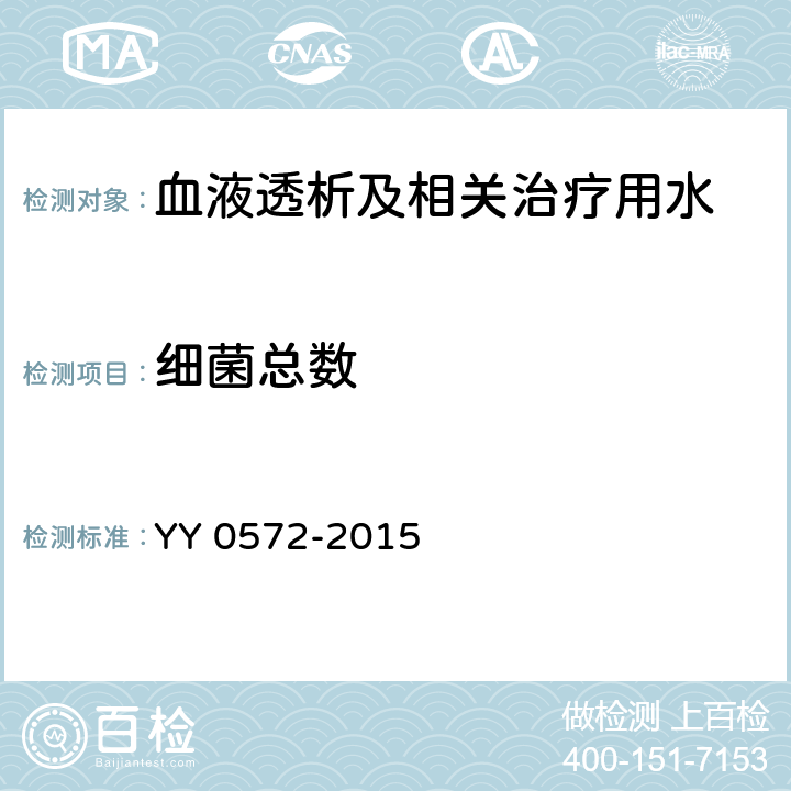 細菌總數 血液透析及相關治療用水 YY 0572-2015 5.2