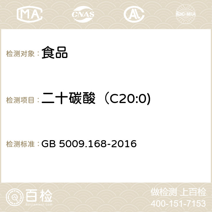 二十碳酸（C20:0) 食品安全国家标准 食品中脂肪酸的测定 GB 5009.168-2016