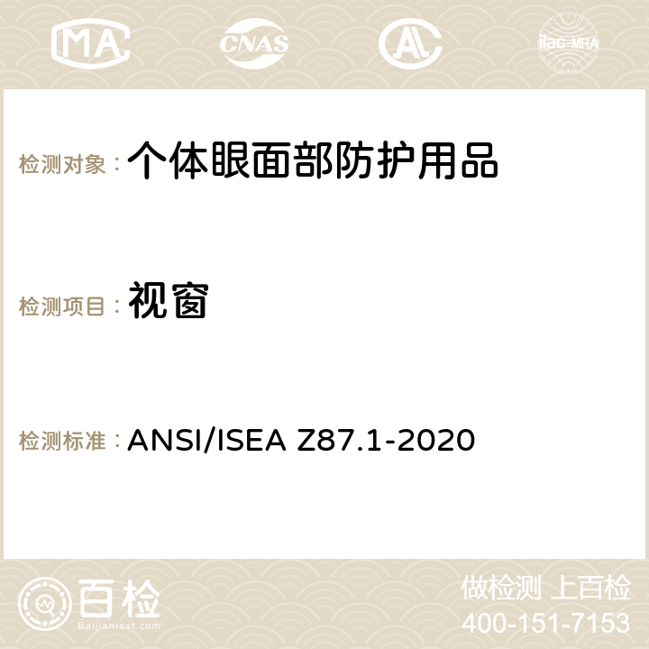 视窗 个人眼面部防护要求 ANSI/ISEA Z87.1-2020 5.4.2