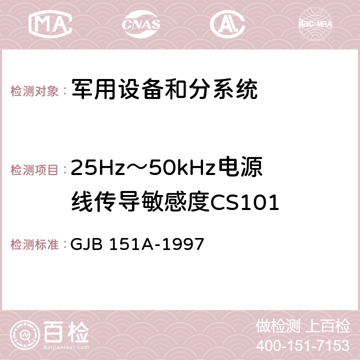 25Hz～50kHz电源线传导敏感度CS101 军用设备和分系统电磁发射和敏感度要求 GJB 151A-1997 5.3.5