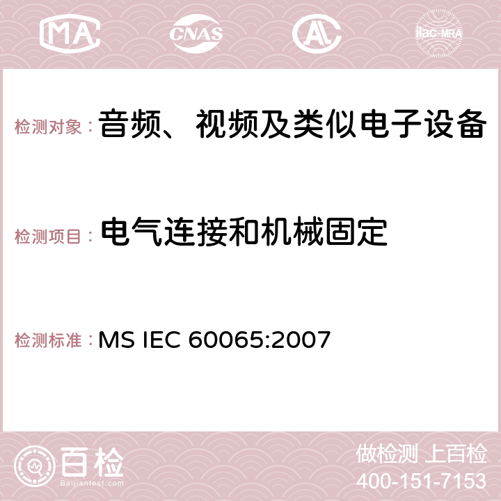 电气连接和机械固定 音频、视频及类似电子设备安全要求 MS IEC 60065:2007 17