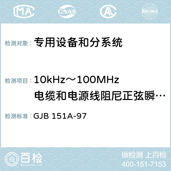 10kHz～100MHz电缆和电源线阻尼正弦瞬变传导敏感度CS116 军用设备和分系统电磁发射和敏感度要求 GJB 151A-97 5.3.13