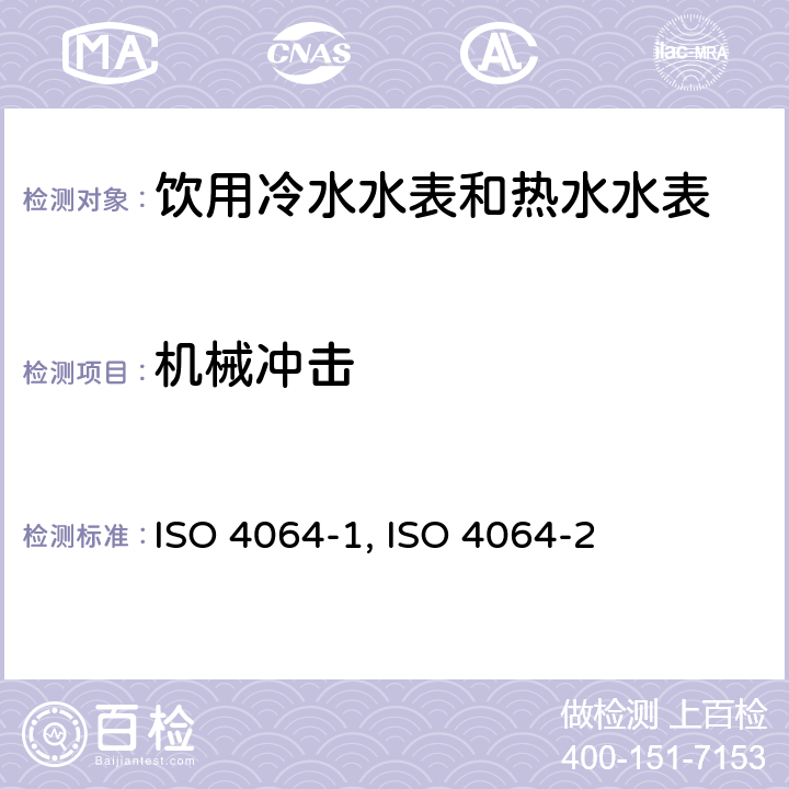 机械冲击 ISO 4064-1-2014 饮用冷水水表和热水水表 第1部分:计量和技术要求