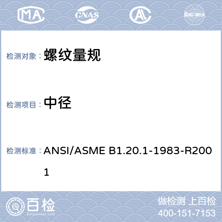 中径 ASME B1.20.1-198 通用管螺纹 ANSI/3-R2001 3.1.5