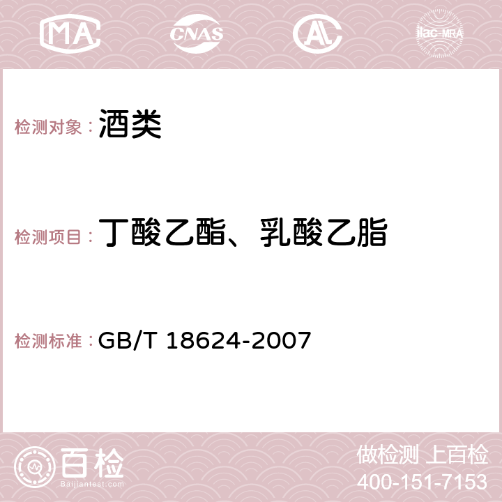 丁酸乙酯、乳酸乙脂 地理标志产品 水井坊酒 GB/T 18624-2007 附录B