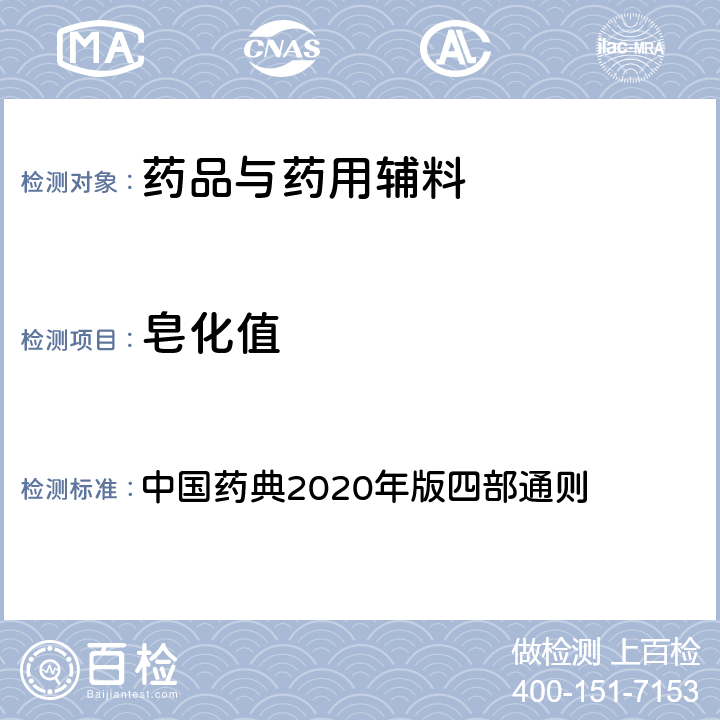 皂化值 皂化值 中国药典2020年版四部通则 0713