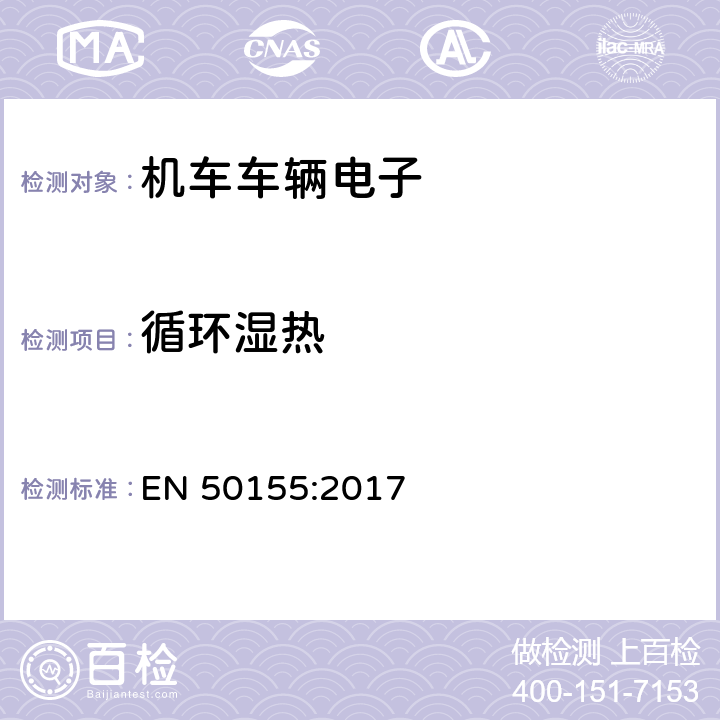 循环湿热 铁路设施-铁道车辆上使用的电子装置 EN 50155:2017 13.4.7