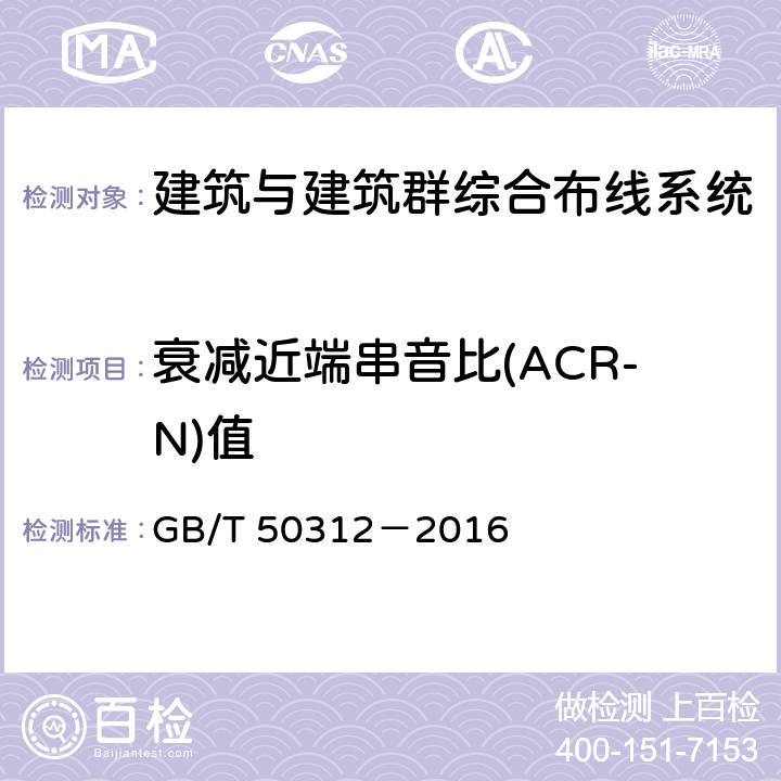 衰减近端串音比(ACR-N)值 综合布线系统工程验收规范 GB/T 50312－2016 表B.0.3-5