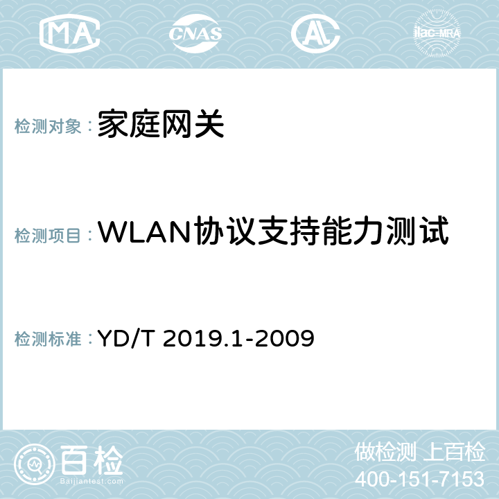WLAN协议支持能力测试 基于公用电信网的宽带客户网络设备测试方法 第1部分：网关 YD/T 2019.1-2009 6.1.2.2