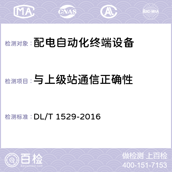 与上级站通信正确性 DL/T 1529-2016 配电自动化终端设备检测规程