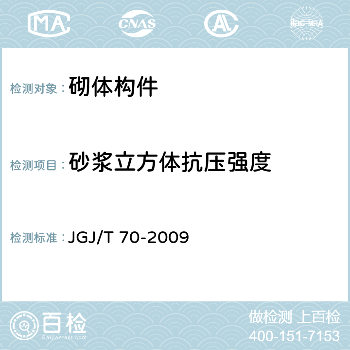 砂浆立方体抗压强度 《建筑砂浆基本性能试验方法标准》 JGJ/T 70-2009