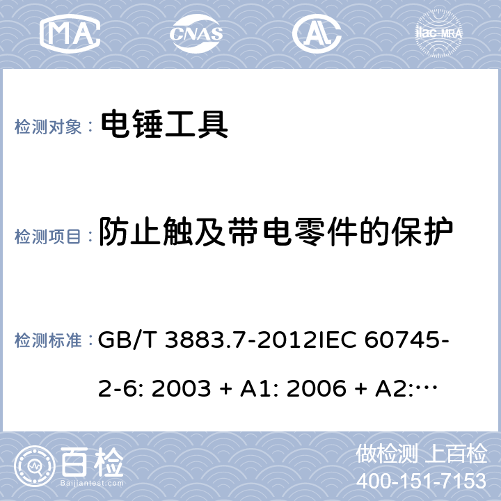 防止觸及帶電零件的保護(hù) 手持式電動工具的安全 第2 部分: 電錘工具的專用要求 GB/T 3883.7-2012
IEC 60745-2-6: 2003 + A1: 2006 + A2: 2008
EN 60745-2-6: 2010
AS/NZS 60745.2.6:2009 9