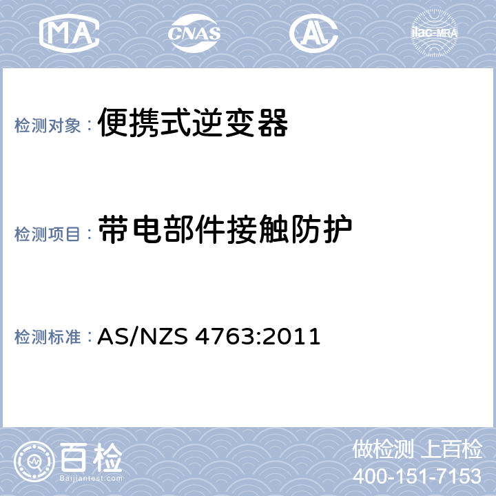 带电部件接触防护 便携式逆变器的安全要求 AS/NZS 4763:2011 8.2