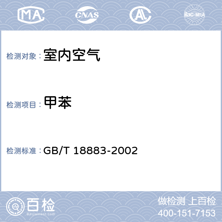甲苯 室内空气质量标准 GB/T 18883-2002 5.1,附录A