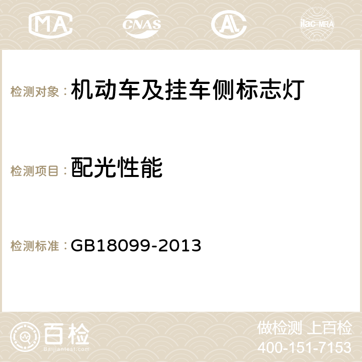 配光性能 机动车及挂车侧标志灯配光性能 GB18099-2013 5.3