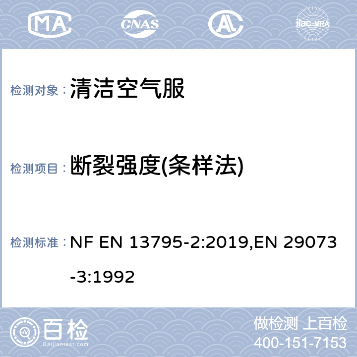 断裂强度(条样法) 纺织品 非织物的测试方法 第3部分：断裂强度和断裂伸长 NF EN 13795-2:2019,EN 29073-3:1992