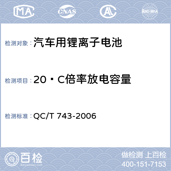 20ºC倍率放电容量 电动汽车用锂离子蓄电池 QC/T 743-2006 6.2.8