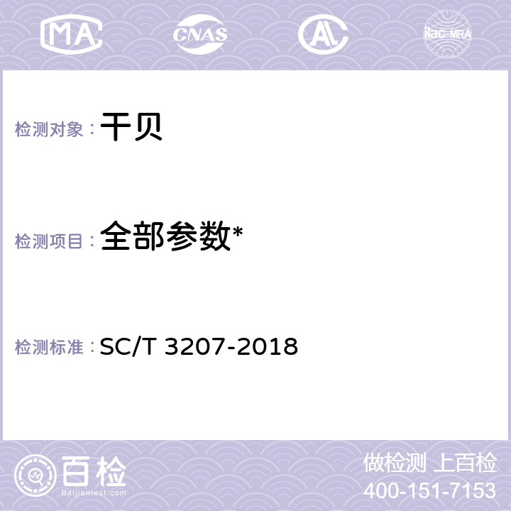 全部参数* 干贝 SC/T 3207-2018