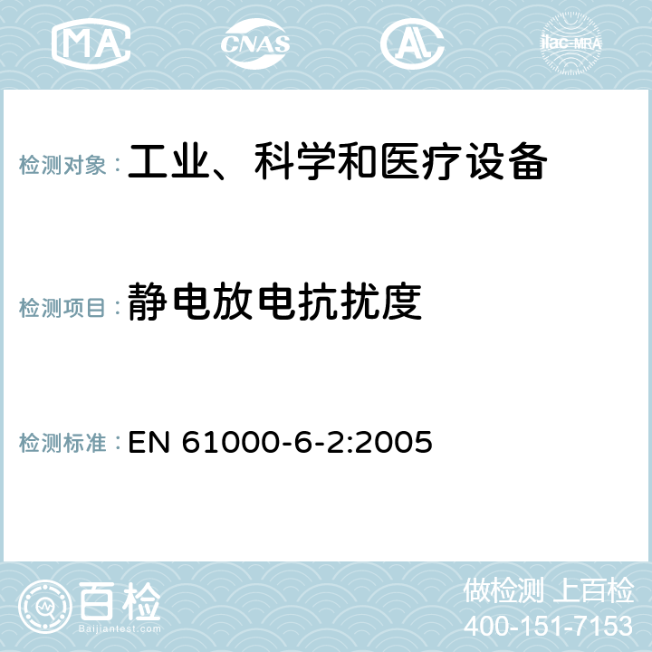 静电放电抗扰度 电磁兼容 通用标准 工业环境中的抗扰度试验 EN 61000-6-2:2005 章节 8