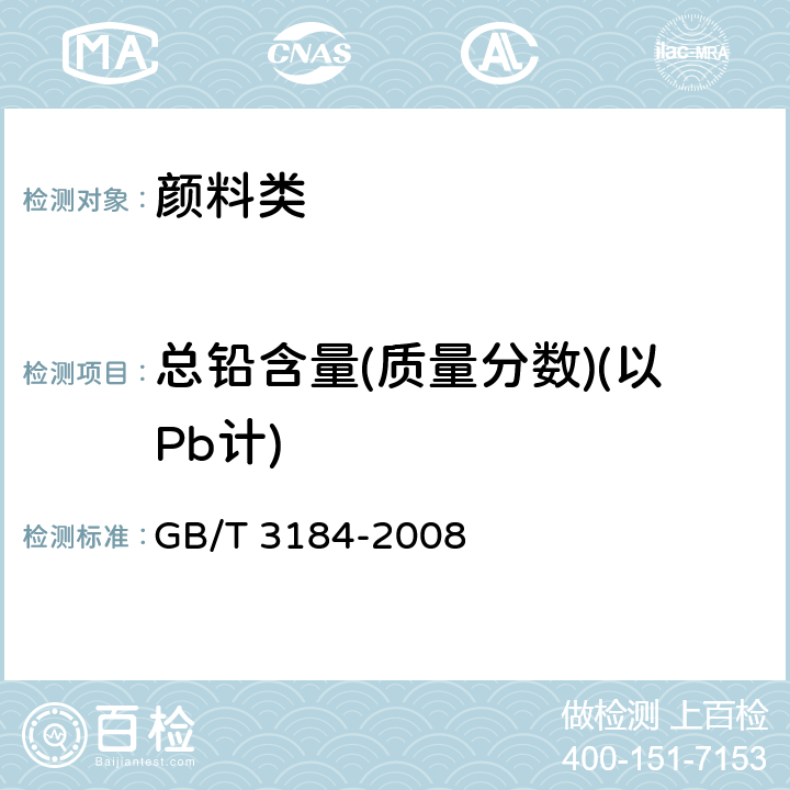 总铅含量(质量分数)(以Pb计) GB/T 3184-2008 铬酸铅颜料和钼铬酸铅颜料