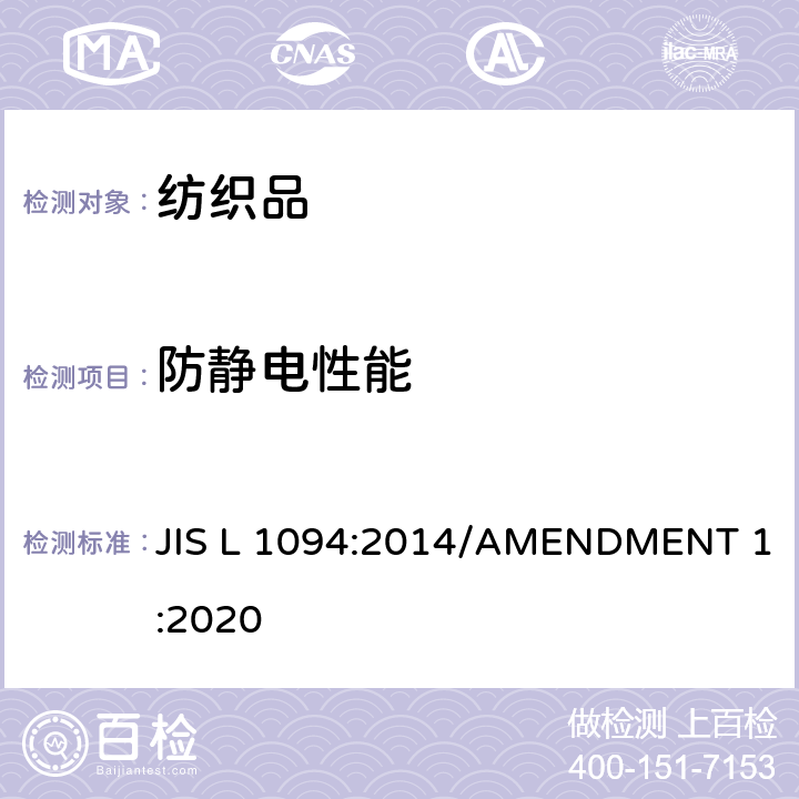 防静电性能 机织物及针织物的静电性能试验方法 JIS L 1094:2014/AMENDMENT 1:2020 7.1
