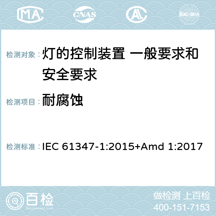 耐腐蝕 《燈的控制裝置 第1部分 一般要求和安全要求》 IEC 61347-1:2015+Amd 1:2017 19