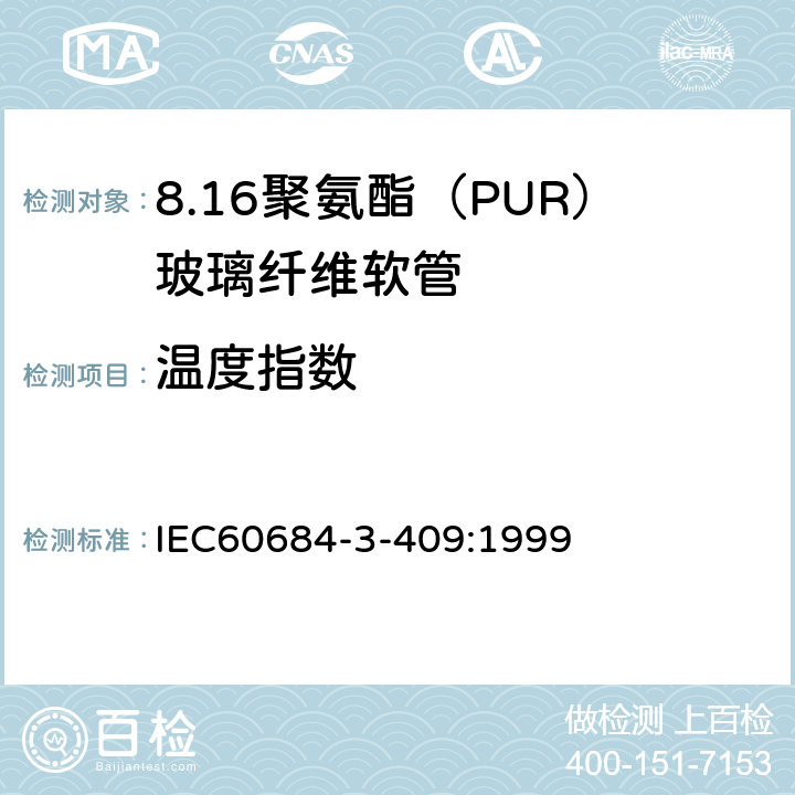 温度指数 IEC 60684-3-40 绝缘软管 第3部分：各种型号软管规范 第409篇：聚氨脂(PUR)玻璃纤维软管 IEC60684-3-409:1999 表2