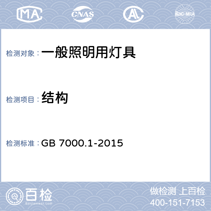 结构 一般照明用灯具安全要求 GB 7000.1-2015 4