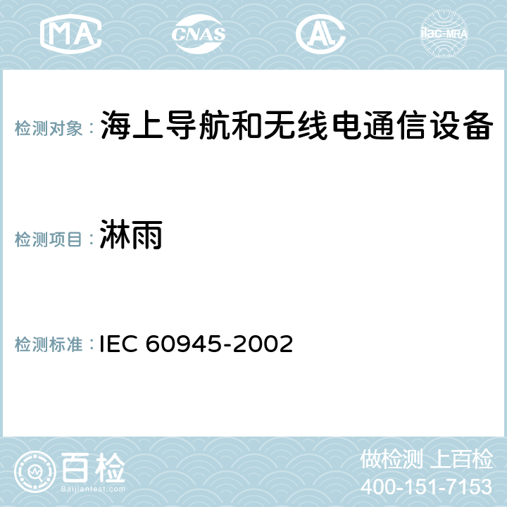 淋雨 IEC 60945-2002 海上导航和无线电通信设备及系统 一般要求 测试方法和要求的测试结果
