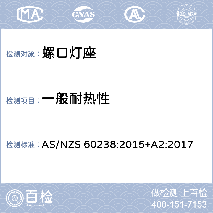 一般耐热性 螺口灯座 AS/NZS 60238:2015+A2:2017 条款 19