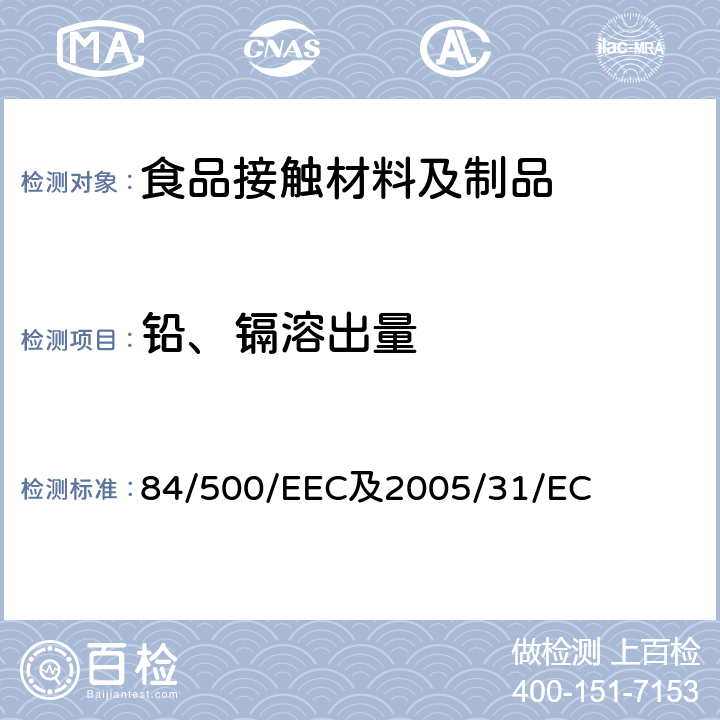 铅、镉溶出量 与食品直接接触的陶瓷类产品的要求 84/500/EEC及2005/31/EC