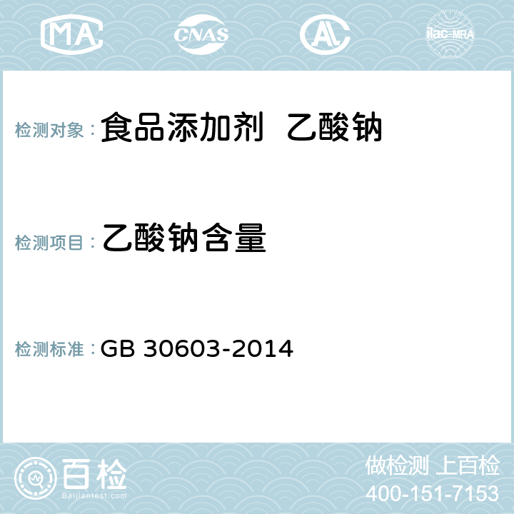 乙酸钠含量 食品安全国家标准 食品添加剂 乙酸钠 GB 30603-2014 附录A.3