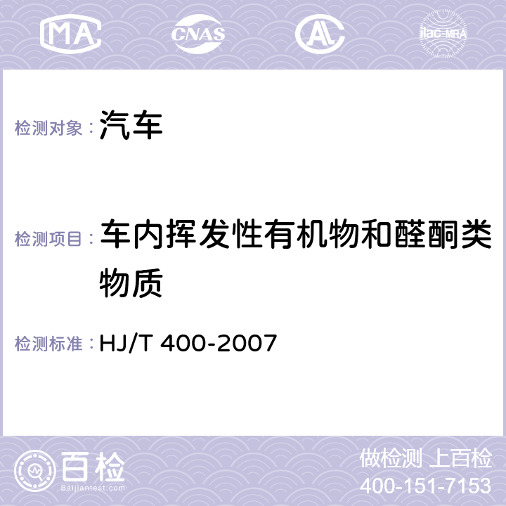 车内挥发性有机物和醛酮类物质 车内挥发性有机物和醛酮类物质采样测定方法 HJ/T 400-2007