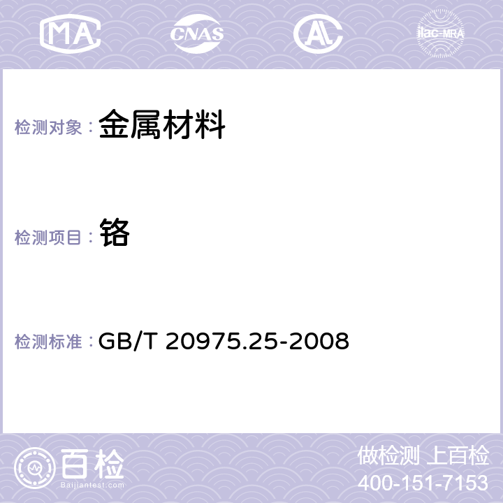 铬 铝及铝合金化学分析方法 第25部分：电感耦合等离子体原子发射光谱法 GB/T 20975.25-2008 6