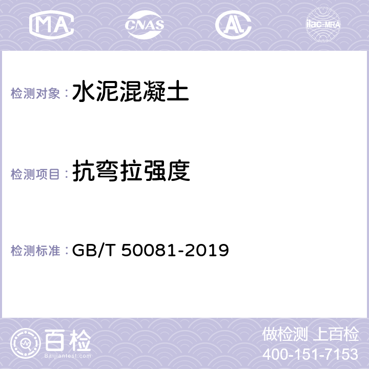 抗弯拉强度 混凝土力学性能试验方法标准 GB/T 50081-2019 /10