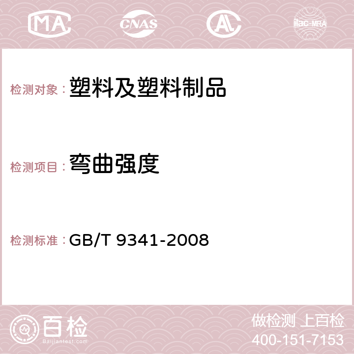 弯曲强度 塑料 弯曲性能测定 GB/T 9341-2008