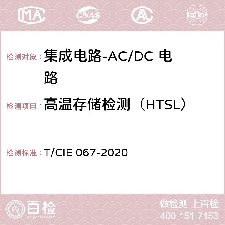 高温存储检测（HTSL） 工业级高可靠集成电路评价 第1部分：ACDC电路 T/CIE 067-2020 5.6.8