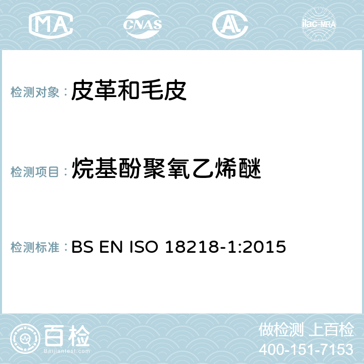 烷基酚聚氧乙烯醚 皮革-烷基酚聚氧乙烯醚的测定 第一部分：直接法 BS EN ISO 18218-1:2015
