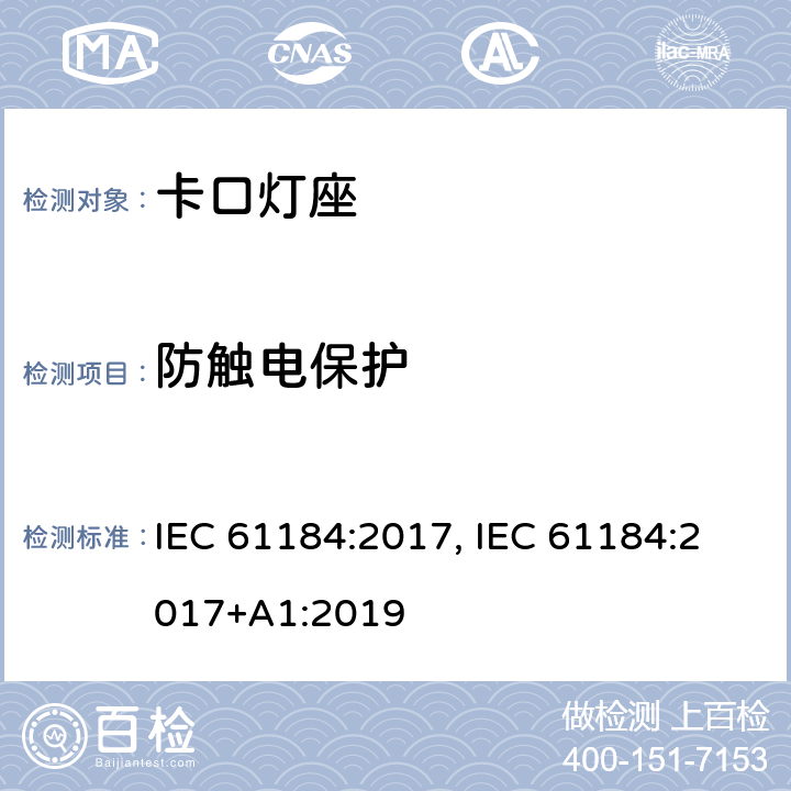 防触电保护 卡口灯座 IEC 61184:2017, IEC 61184:2017+A1:2019 条款 10