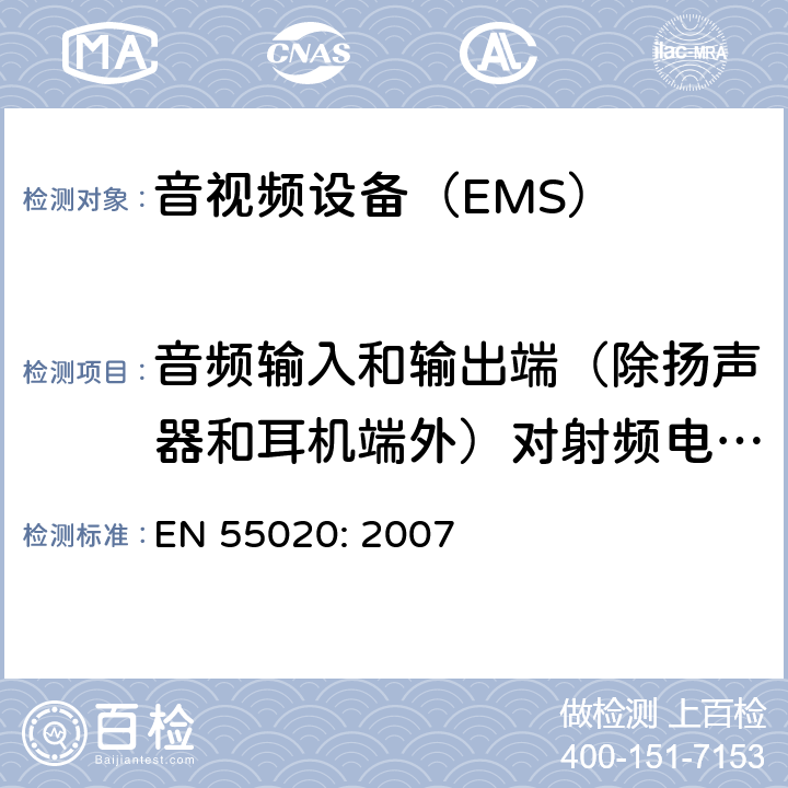 音频输入和输出端（除扬声器和耳机端外）对射频电压的抗扰度 声音和电视广播接收机及有关设备抗扰度限值和测量方法 EN 55020: 2007 4.6.2