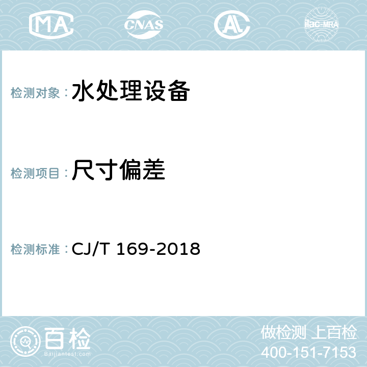 尺寸偏差 CJ/T 169-2018 微滤水处理设备