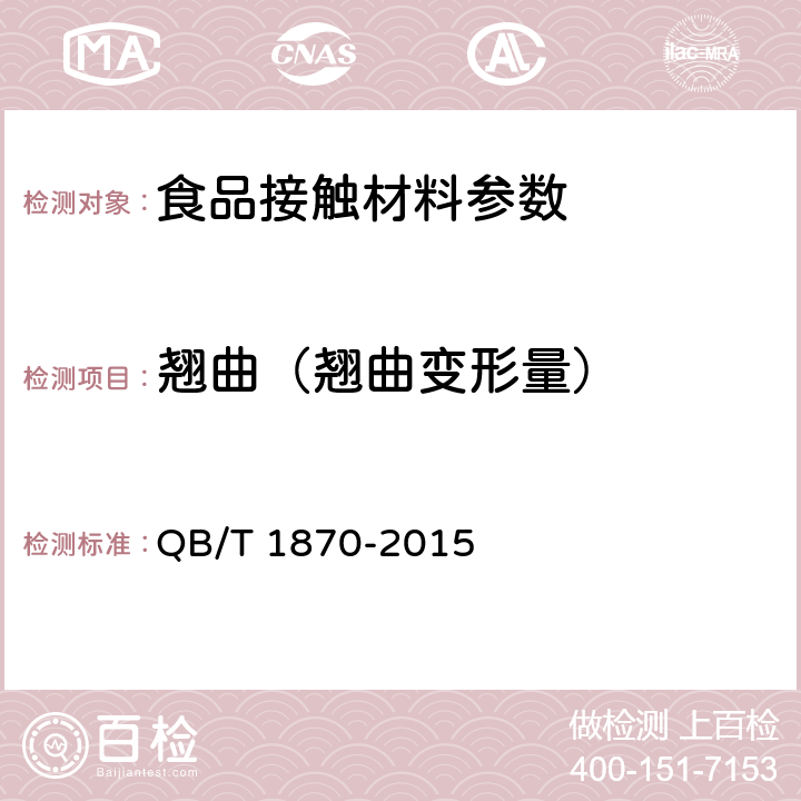 翘曲（翘曲变形量） 塑料菜板 QB/T 1870-2015 6.8