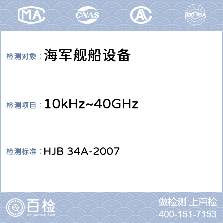 10kHz~40GHz 电场辐射敏感度 RS03 舰船电磁兼容性要求 HJB 34A-2007 10.17