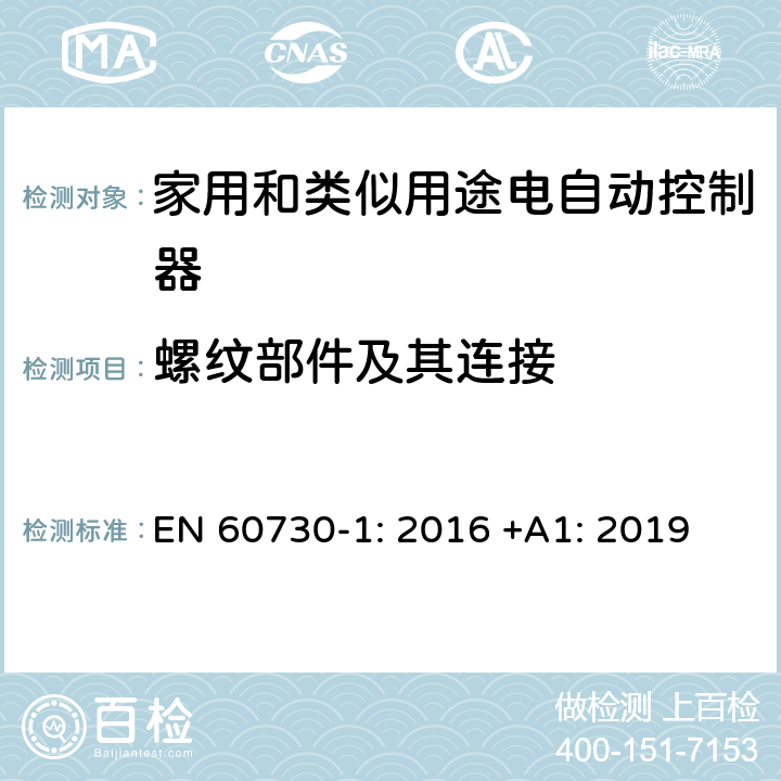 螺纹部件及其连接 家用和类似用途电自动控制器 第1部分：通用要求 EN 60730-1: 2016 +A1: 2019 条款19