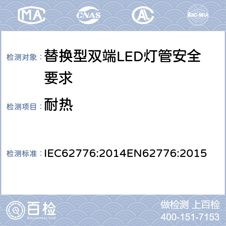 耐热 替换型双端LED灯管安全要求 IEC62776:2014
EN62776:2015 11