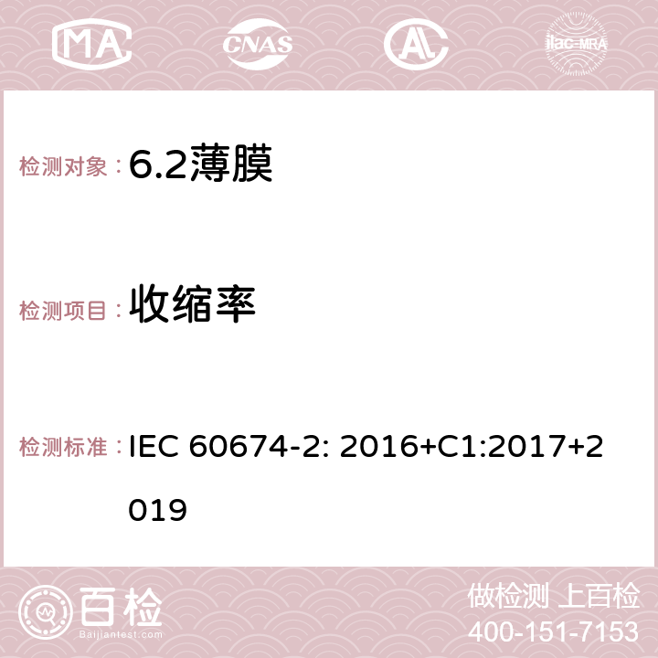 收缩率 电气绝缘用薄膜 第2部分：试验方法 IEC 60674-2: 2016+C1:2017+2019 23