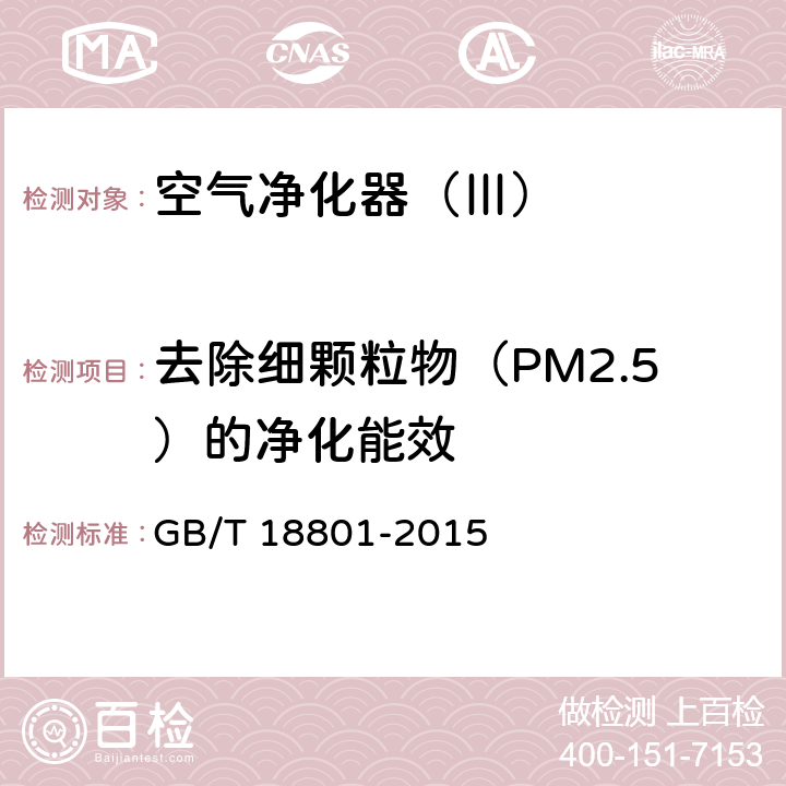 去除细颗粒物（PM2.5）的净化能效 空气净化器 GB/T 18801-2015 6.8