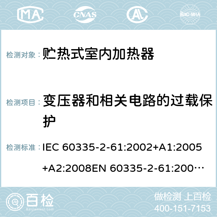 变压器和相关电路的过载保护 家用和类似用途电器的安全　贮热式室内加热器的特殊要求 IEC 60335-2-61:2002+A1:2005+A2:2008
EN 60335-2-61:2003+A2:2005+A2:2008+A11:2019;
GB 4706.44-2005
AS/NZS60335.2.61:2005+A1:2005+A2:2009 17